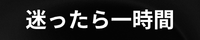 迷ったら一時間｜振り込む前に止めるサイト